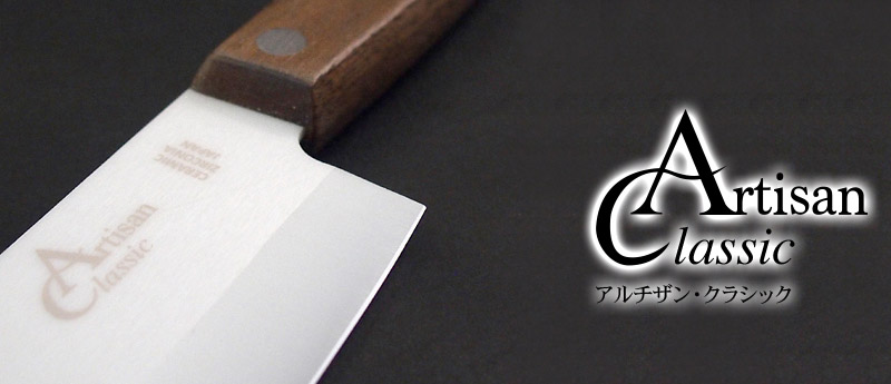 アルチザンクラシック