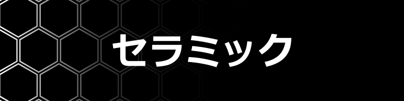 セラミック包丁