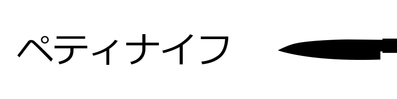 ペティナイフ